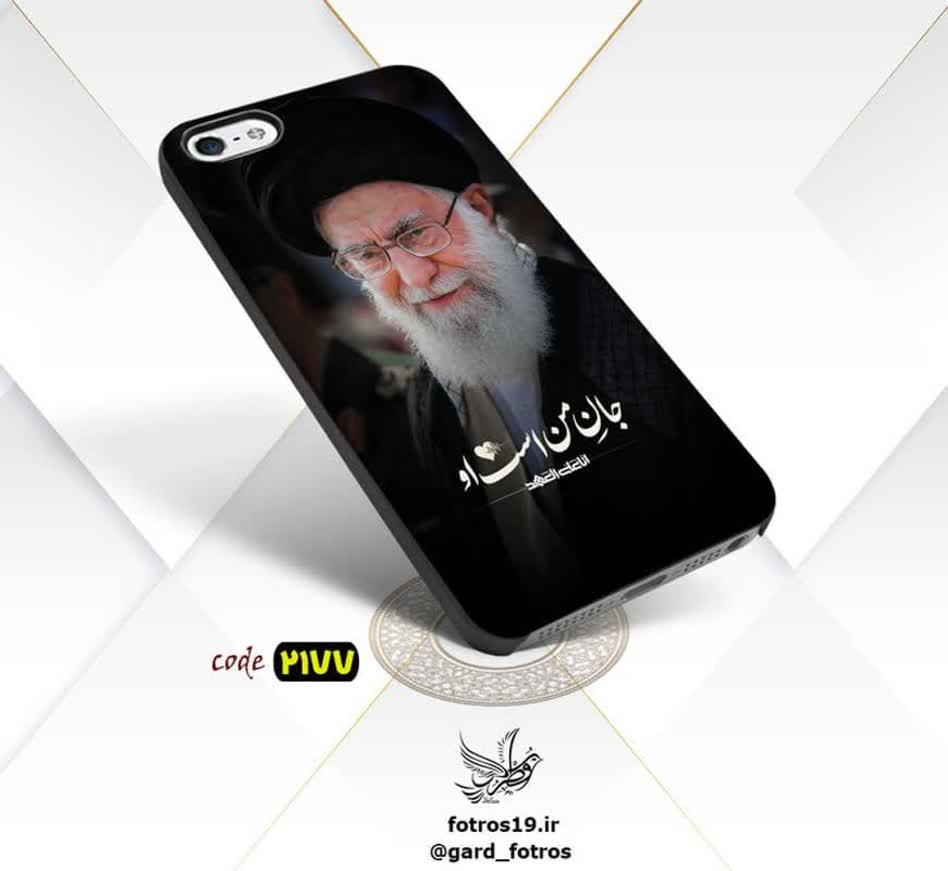 قاب گوشی رهبری جان من است او ❤ (2177) قاب گوشی رهبری جان من است او ❤ (2177)