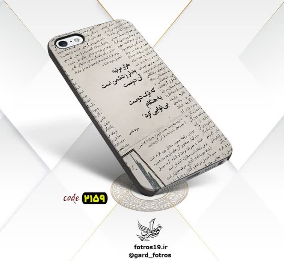 قاب گوشی طرح شعر ادبی خاص (2159) قاب گوشی طرح شعر ادبی خاص (2159)